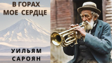 В горах моё сердце - Уильям Сароян - Аудиокниги лучшие mp3 слушать ~ бесплатно без регистрации - knigaaudio.com
