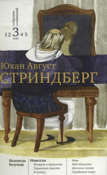 На круги своя - Август Стриндберг - Аудиокниги лучшие mp3 слушать ~ бесплатно без регистрации - knigaaudio.com