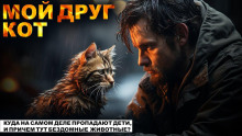 Мой друг Кот - Los Yébenes - Аудиокниги лучшие mp3 слушать ~ бесплатно без регистрации - knigaaudio.com