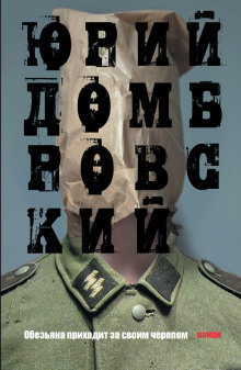 Обезьяна приходит за своим черепом - Юрий Домбровский - Аудиокниги лучшие mp3 слушать ~ бесплатно без регистрации - knigaaudio.com