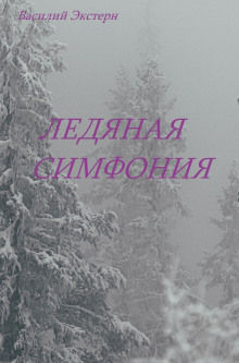 Ледяная симфония - Василий Экстерн - Аудиокниги лучшие mp3 слушать ~ бесплатно без регистрации - knigaaudio.com