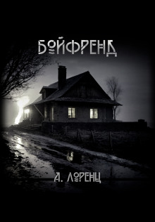 Бойфренд - Алекс Лоренц - Аудиокниги лучшие mp3 слушать ~ бесплатно без регистрации - knigaaudio.com