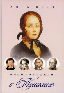 Воспоминания о Пушкине - Анна Керн - Аудиокниги лучшие mp3 слушать ~ бесплатно без регистрации - knigaaudio.com