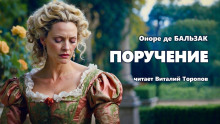 Поручение - Оноре де Бальзак - Аудиокниги лучшие mp3 слушать ~ бесплатно без регистрации - knigaaudio.com