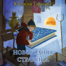 Новогодняя страница - Юстасия Тарасава - Аудиокниги лучшие mp3 слушать ~ бесплатно без регистрации - knigaaudio.com