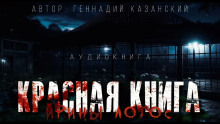 Красная книга Ирины Лотос - Геннадий Казанский - Аудиокниги лучшие mp3 слушать ~ бесплатно без регистрации - knigaaudio.com