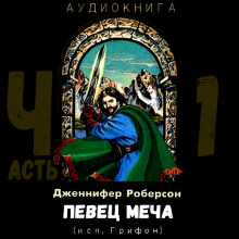 Певец меча. Часть 1 - Дженнифер Роберсон - Аудиокниги лучшие mp3 слушать ~ бесплатно без регистрации - knigaaudio.com