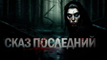 Знаток: Сказ последний - Сергей Тарасов - Аудиокниги лучшие mp3 слушать ~ бесплатно без регистрации - knigaaudio.com