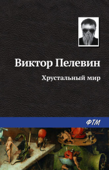 Хрустальный мир - Виктор Пелевин - Аудиокниги лучшие mp3 слушать ~ бесплатно без регистрации - knigaaudio.com