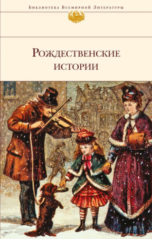 Рождественский гость - Сельма Лагерлёф - Аудиокниги лучшие mp3 слушать ~ бесплатно без регистрации - knigaaudio.com