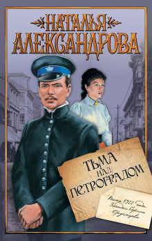 Тьма над Петроградом - Наталья Александрова - Аудиокниги лучшие mp3 слушать ~ бесплатно без регистрации - knigaaudio.com