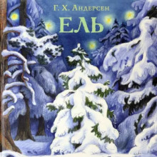 Ель - Ганс Андерсен - Аудиокниги лучшие mp3 слушать ~ бесплатно без регистрации - knigaaudio.com