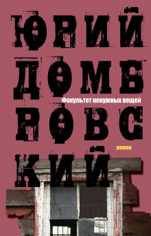 Факультет ненужных вещей - Юрий Домбровский - Аудиокниги лучшие mp3 слушать ~ бесплатно без регистрации - knigaaudio.com