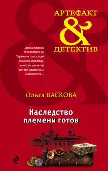 Наследство племени готов - Ольга Баскова - Аудиокниги лучшие mp3 слушать ~ бесплатно без регистрации - knigaaudio.com