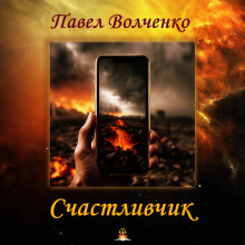 Счастливчик - Автор неизвестен - Аудиокниги лучшие mp3 слушать ~ бесплатно без регистрации - knigaaudio.com