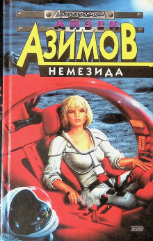 Немезида - Айзек Азимов - Аудиокниги лучшие mp3 слушать ~ бесплатно без регистрации - knigaaudio.com