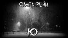 Ю - Ольга Рэйн - Аудиокниги лучшие mp3 слушать ~ бесплатно без регистрации - knigaaudio.com