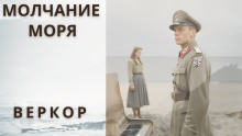 Молчание моря - Веркор - Аудиокниги лучшие mp3 слушать ~ бесплатно без регистрации - knigaaudio.com