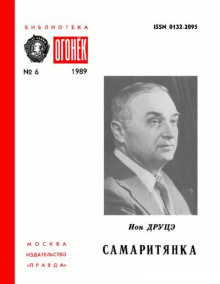 Самаритянка - Ион Друцэ - Аудиокниги лучшие mp3 слушать ~ бесплатно без регистрации - knigaaudio.com