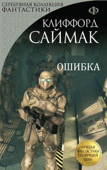 Ошибка - Клиффорд Саймак - Аудиокниги лучшие mp3 слушать ~ бесплатно без регистрации - knigaaudio.com