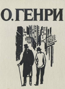 Сыщики - Генри О. - Аудиокниги лучшие mp3 слушать ~ бесплатно без регистрации - knigaaudio.com