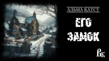 Его Замок - Альма Катсу - Аудиокниги лучшие mp3 слушать ~ бесплатно без регистрации - knigaaudio.com