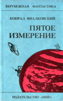 Воробьи Галактики - Конрад Фиалковский - Аудиокниги лучшие mp3 слушать ~ бесплатно без регистрации - knigaaudio.com