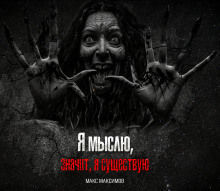 Я мыслю, значит, я существую - Макс Максимов - Аудиокниги лучшие mp3 слушать ~ бесплатно без регистрации - knigaaudio.com
