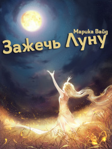 Зажечь Луну - Марика Вайд - Аудиокниги лучшие mp3 слушать ~ бесплатно без регистрации - knigaaudio.com