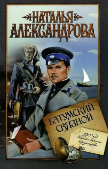 Батумский связной - Наталья Александрова - Аудиокниги лучшие mp3 слушать ~ бесплатно без регистрации - knigaaudio.com