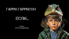 Если… - Гарри Гаррисон - Аудиокниги лучшие mp3 слушать ~ бесплатно без регистрации - knigaaudio.com