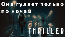 Она гуляет только по ночам - Уильям Тенн - Аудиокниги лучшие mp3 слушать ~ бесплатно без регистрации - knigaaudio.com