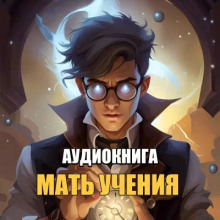 Мать Ученья - Kurmaic Domagoj - Аудиокниги лучшие mp3 слушать ~ бесплатно без регистрации - knigaaudio.com