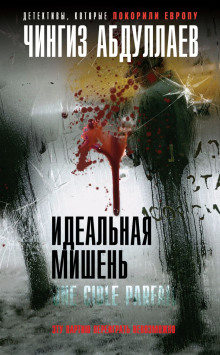Идеальная мишень - Чингиз Абдуллаев - Аудиокниги лучшие mp3 слушать ~ бесплатно без регистрации - knigaaudio.com