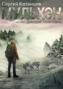 Мульхэн - Сергей Казанцев - Аудиокниги лучшие mp3 слушать ~ бесплатно без регистрации - knigaaudio.com