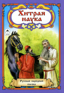 Хитрая наука - Автор неизвестен - Аудиокниги лучшие mp3 слушать ~ бесплатно без регистрации - knigaaudio.com