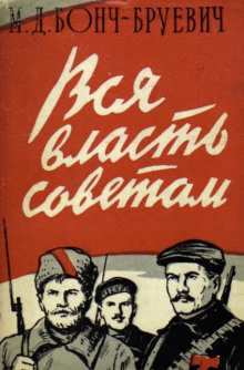Вся власть Советам! - Михаил Бонч-Бруевич - Аудиокниги лучшие mp3 слушать ~ бесплатно без регистрации - knigaaudio.com