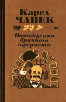 Похождение брачного афериста - Карел Чапек - Аудиокниги лучшие mp3 слушать ~ бесплатно без регистрации - knigaaudio.com