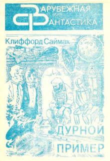 Дурной пример - Клиффорд Саймак - Аудиокниги лучшие mp3 слушать ~ бесплатно без регистрации - knigaaudio.com