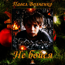 Не бойся - Автор неизвестен - Аудиокниги лучшие mp3 слушать ~ бесплатно без регистрации - knigaaudio.com