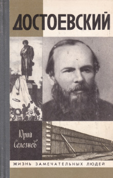 Достоевский - Юрий Селезнёв - Аудиокниги лучшие mp3 слушать ~ бесплатно без регистрации - knigaaudio.com