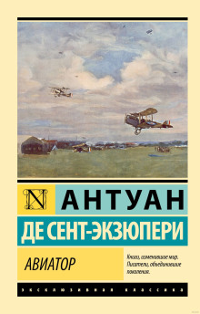 Авиатор - Антуан Сент-Экзюпери - Аудиокниги лучшие mp3 слушать ~ бесплатно без регистрации - knigaaudio.com
