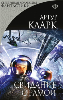 Свидание с Рамой - Артур Кларк - Аудиокниги лучшие mp3 слушать ~ бесплатно без регистрации - knigaaudio.com