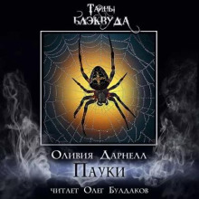 Пауки - Оливия Дарнелл - Аудиокниги лучшие mp3 слушать ~ бесплатно без регистрации - knigaaudio.com