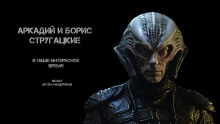 В наше интересное время - Аркадий Стругацкий - Аудиокниги лучшие mp3 слушать ~ бесплатно без регистрации - knigaaudio.com