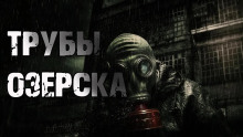 Трубы Озёрска - Денис Килесов - Аудиокниги лучшие mp3 слушать ~ бесплатно без регистрации - knigaaudio.com