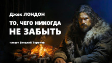 То, чего никогда не забыть - Джек Лондон - Аудиокниги лучшие mp3 слушать ~ бесплатно без регистрации - knigaaudio.com