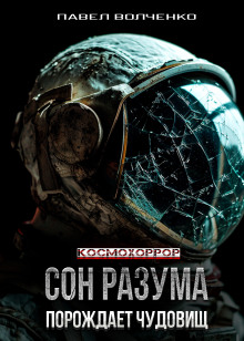 Сон разума порождает чудовищ - Автор неизвестен - Аудиокниги лучшие mp3 слушать ~ бесплатно без регистрации - knigaaudio.com