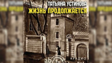 Жизнь продолжается - Татьяна Устинова - Аудиокниги лучшие mp3 слушать ~ бесплатно без регистрации - knigaaudio.com