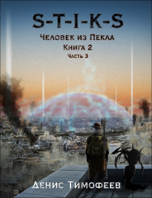 S-T-I-K-S. Человек из Пекла. Книга 2. Часть 3 - Денис Тимофеев - Аудиокниги лучшие mp3 слушать ~ бесплатно без регистрации - knigaaudio.com